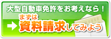 大型自動車免許をお考えなら！まずは資料請求してみよう