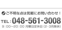 TEL：048-561-3008 / 9：00～20：00月曜日定休日（2・3月無休）