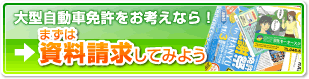 大型自動車免許をお考えなら！まずは資料請求してみよう