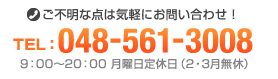 TEL：048-561-3008 / 9：00～20：00月曜日定休日（2・3月無休）