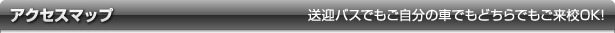 アクセスマップ 送迎バスでもご自分の車でもどちらでもご来校OK！