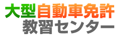 埼玉｜大型自動車免許教習センター